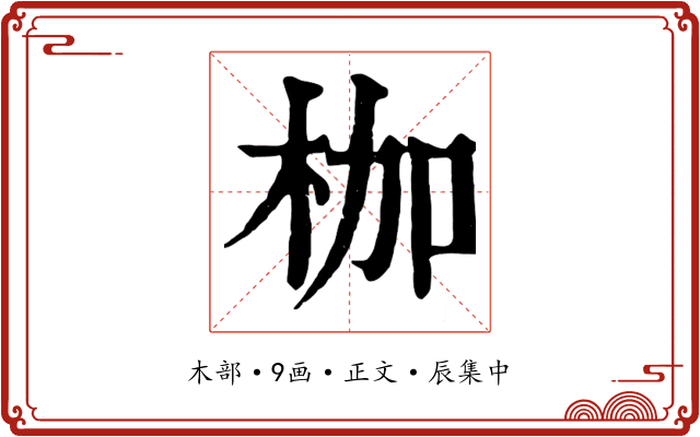枷