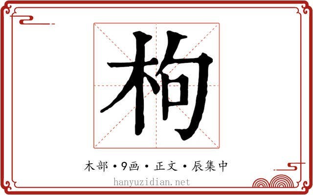 枸