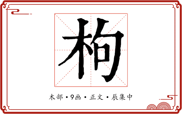 枸