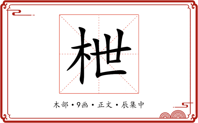 枻