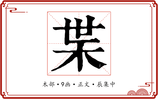枼
