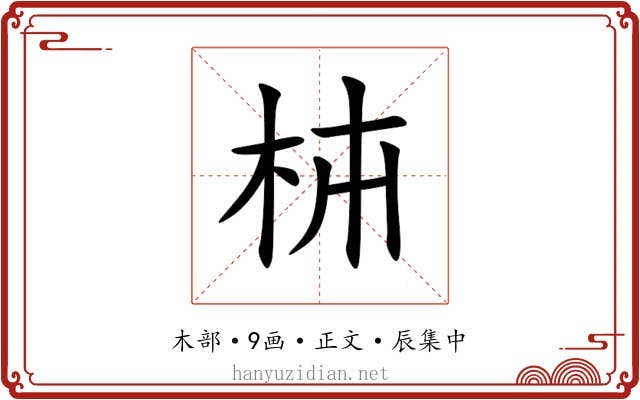 枾