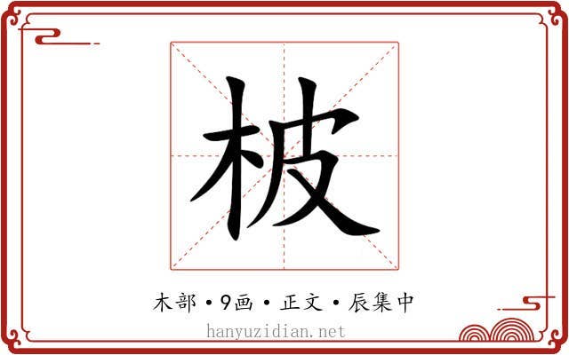 柀
