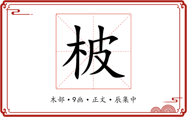 柀