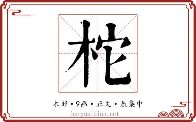 柁