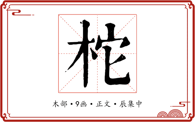 柁