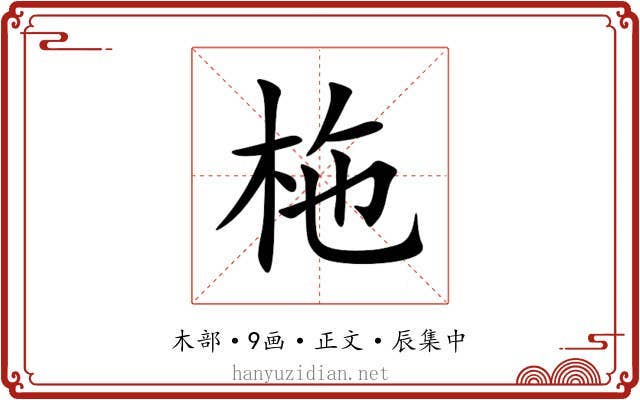 柂