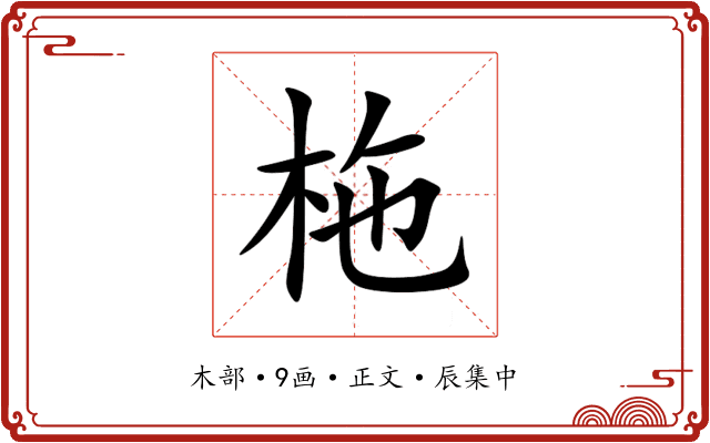 柂