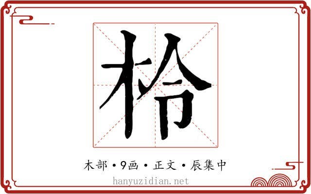 柃