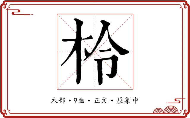 柃