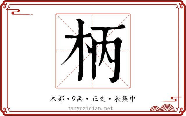 柄