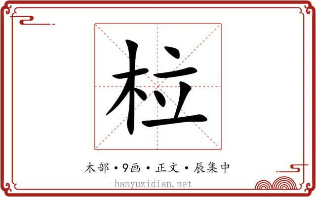 柆