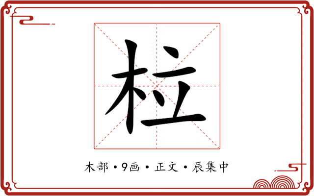 柆