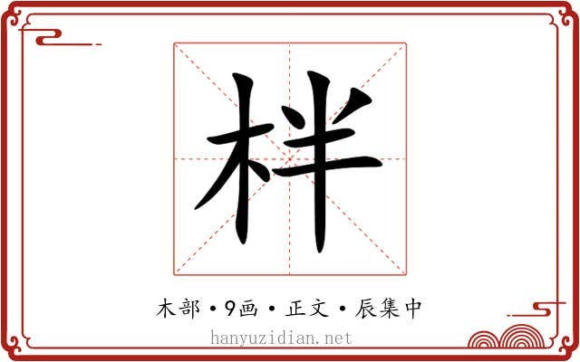 柈