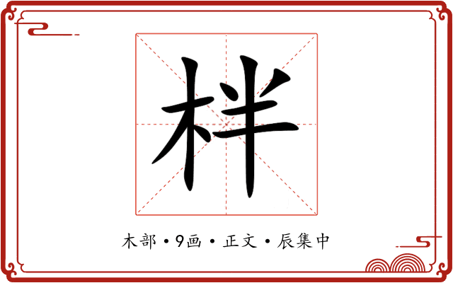 柈