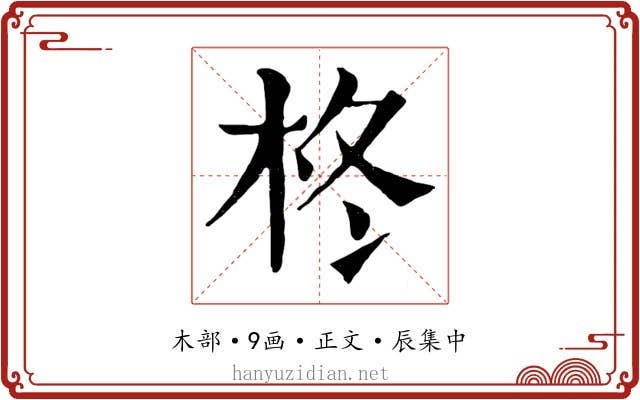 柊