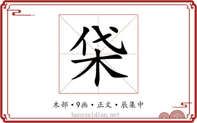 柋