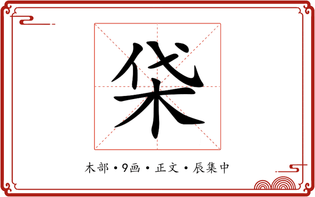 柋