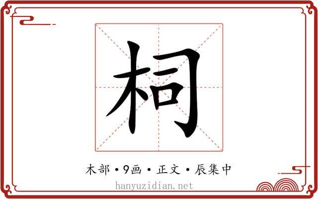 柌