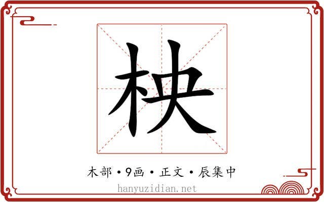 柍