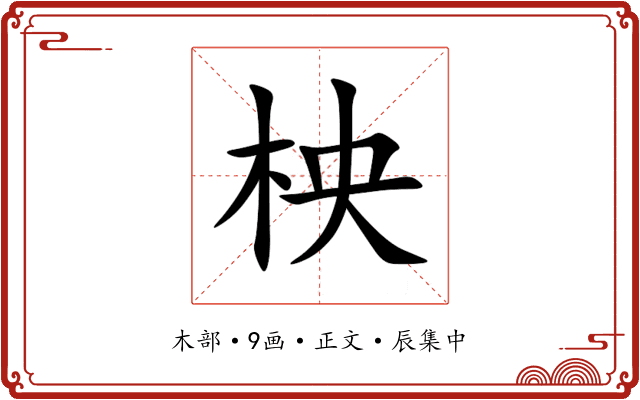 柍