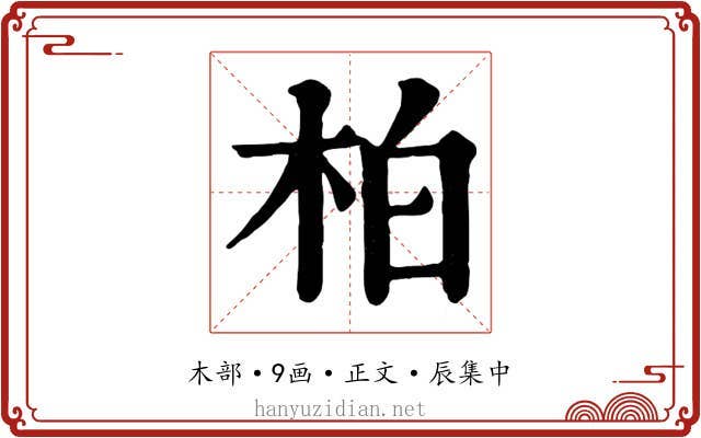 柏