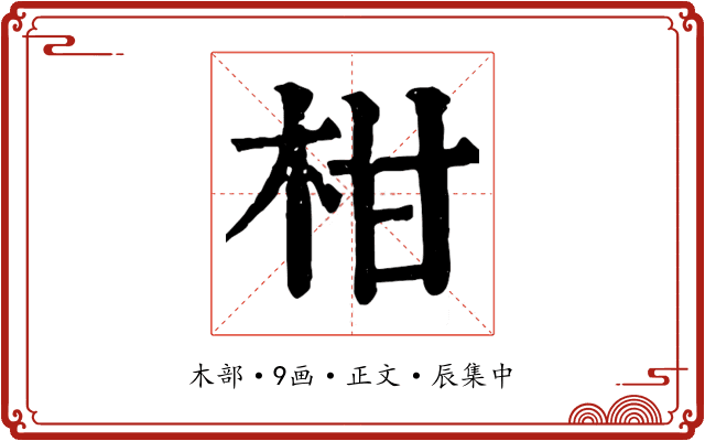 柑