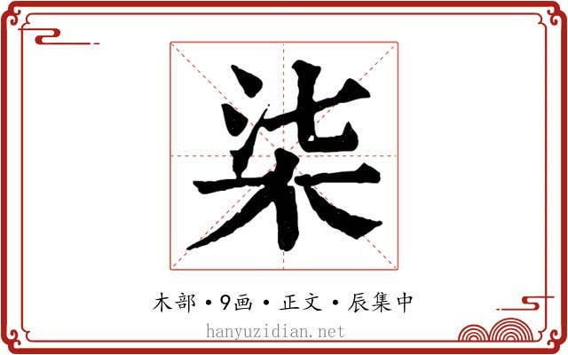 柒