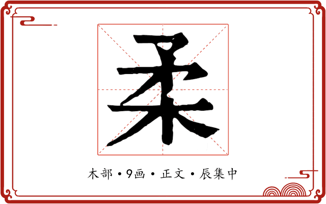 柔