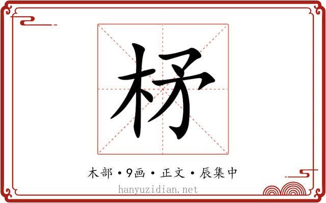 柕