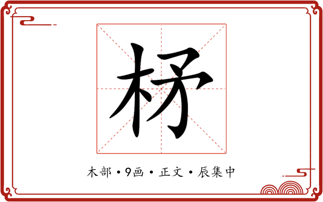 柕