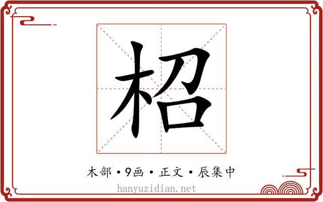 柖