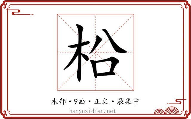 柗