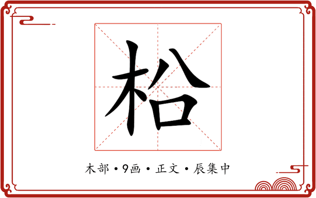柗