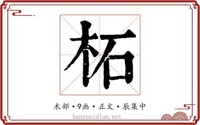 柘