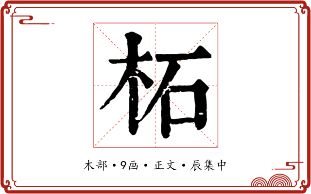 柘