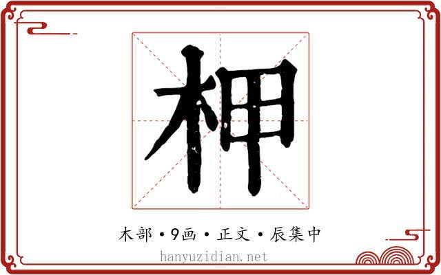 柙