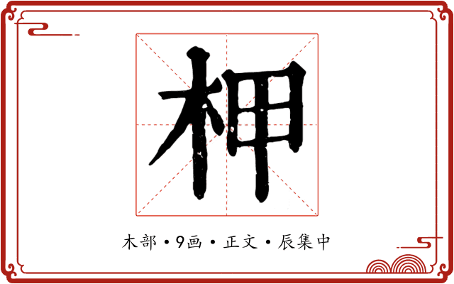 柙