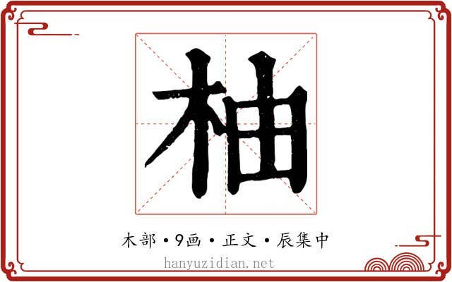 柚