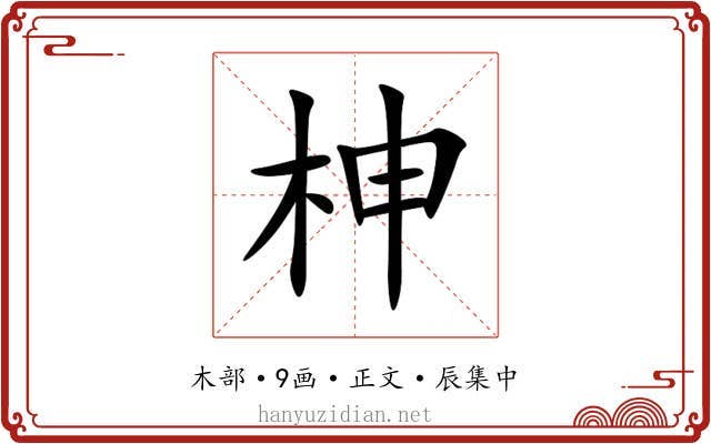 柛