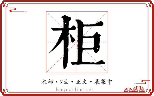 柜