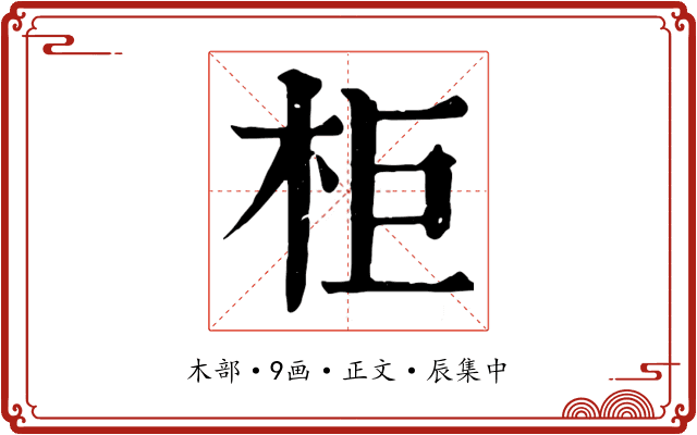 柜