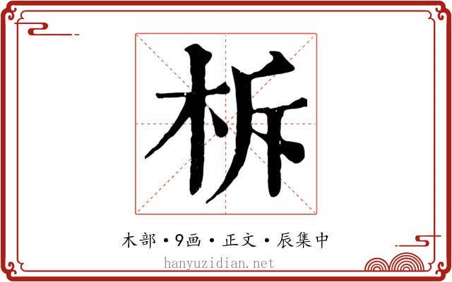 柝