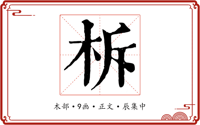 柝
