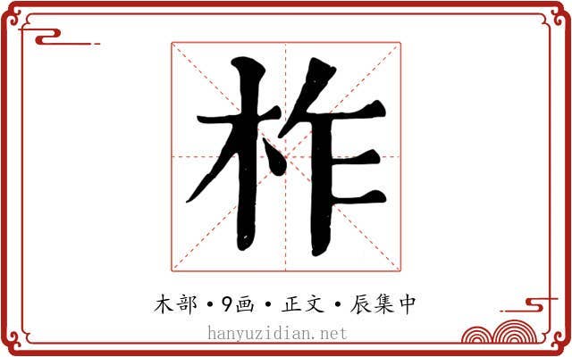 柞