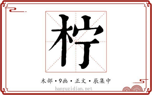 柠