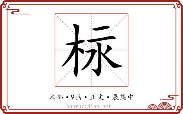 柡