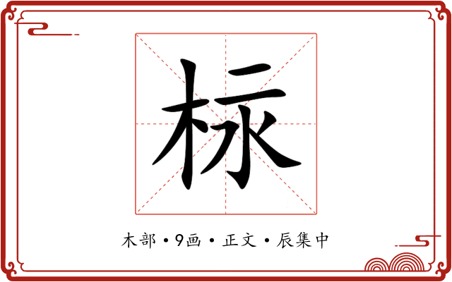 柡