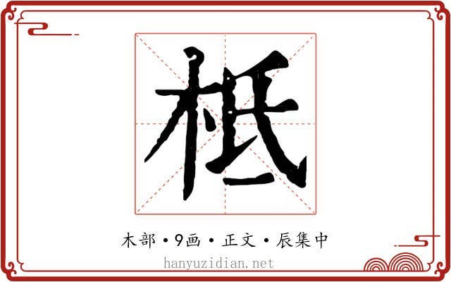 柢