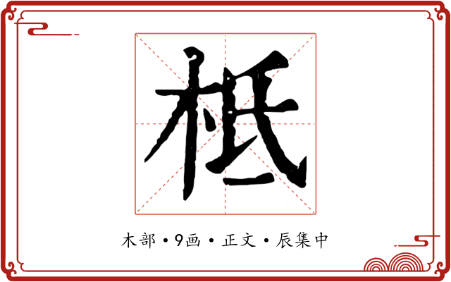 柢